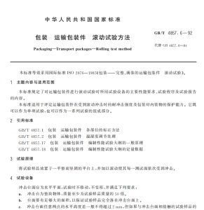 GB/T 4857.6-1992 包装 运输包装件 滚动试验方法-包印学堂