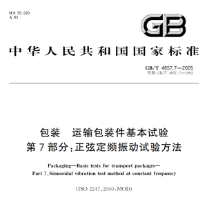 GB/T 4857.7-2005 包装 运输包装件基本试验 第7部分：正弦定频振动试验方法-包印学堂