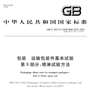 GB/T 4857.9-2008 包装 运输包装件基本试验 第9部分：喷淋试验方法-包印学堂