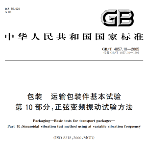 GB/T 4857.10-2005 包装 运输包装件基本试验 第10部分：正弦变频振动试验方法-包印学堂
