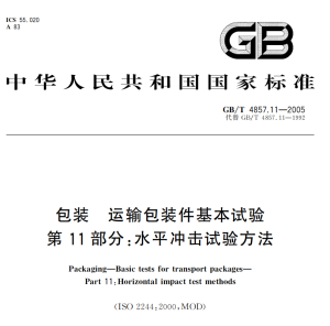 GB/T 4857.11-2005 包装 运输包装件基本试验 第11部分：水平冲击试验方法-包印学堂