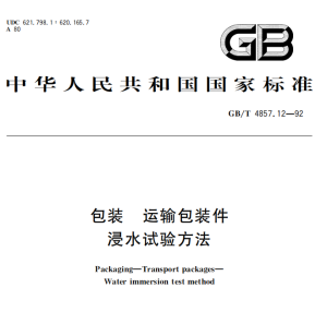 GB/T 4857.12-1992 包装 运输包装件 浸水试验方法-包印学堂