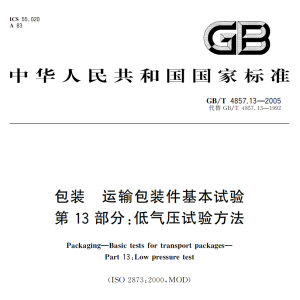 GB/T 4857.13-2005 包装 运输包装件基本试验 第13部分：低气压试验方法-包印学堂