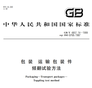 GB/T 4857.14-1999 包装 运输包装件 倾翻试验方法-包印学堂