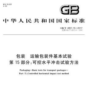 GB/T 4857.15-2017 包装 运输包装件基本试验 第15部分：可控水平冲击试验方法-包印学堂