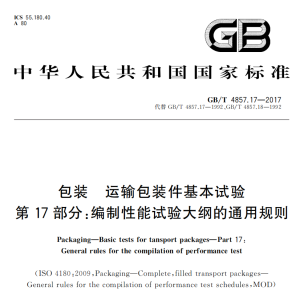 GB/T 4857.17-2017 包装 运输包装件基本试验 第17部分：编制性能试验大纲的通用规则-包印学堂