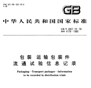 GB/T 4857.19-1992 包装 运输包装件 流通试验信息记录-包印学堂