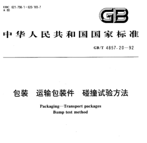 GB/T 4857.20-1992 包装 运输包装件 碰撞试验方法-包印学堂