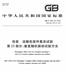 GB/T 4857.23-2021 包装 运输包装件基本试验 第23部分：垂直随机振动试验方法.pdf-包印学堂