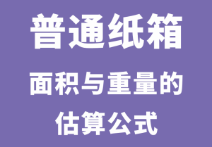 普通纸箱面积和重量的估算公式-包印学堂