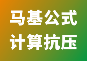 边压、厚度、尺寸计算纸箱抗压强度---马基公式-包印学堂