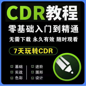 cdr教程视频Coreldraw软件平面广告排版设计零基础到精通自学课程-包印学堂