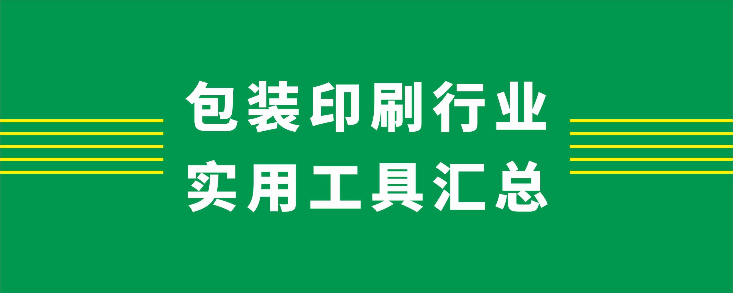 分类-包装印刷行业实用工具汇总-包印学堂